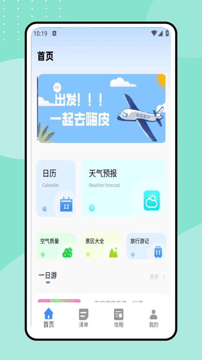 一起去旅行截图