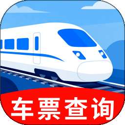 铁路出行余票秒查 v1.0.0
