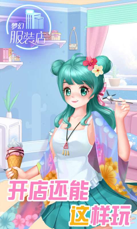 梦幻服装店 手机版截图