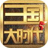 三国大时代5 单机版 v1.5