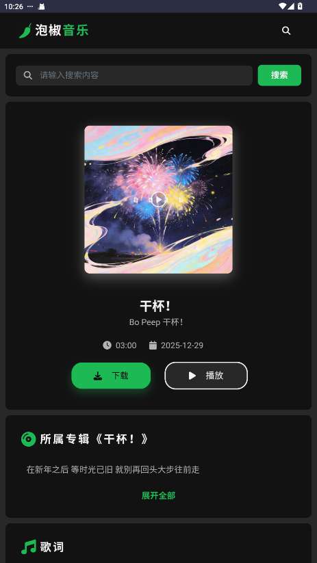 泡椒音乐 手机版截图