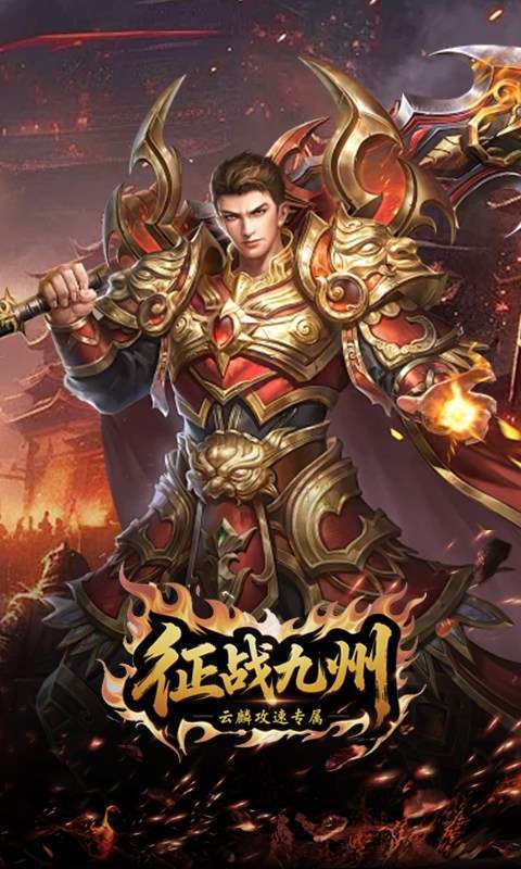 征战九州(云麟攻速专属)截图