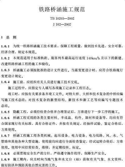 铁路桥涵施工规范TB10203-2002截图
