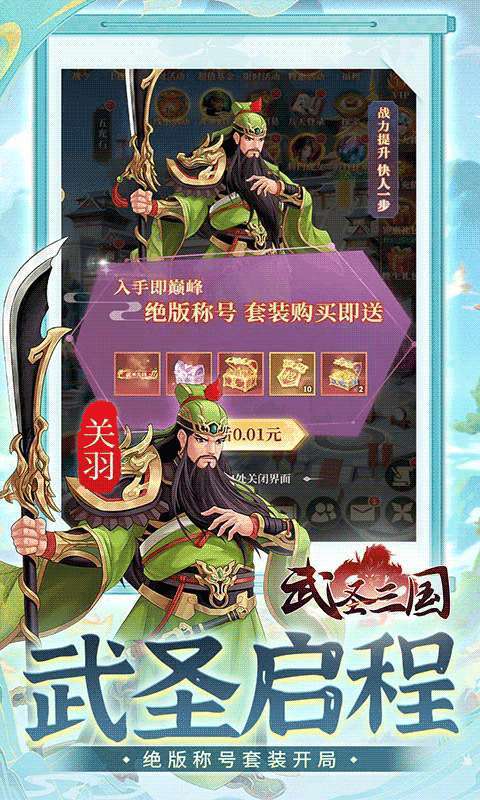 武圣三国（0.1折1w免费版）截图