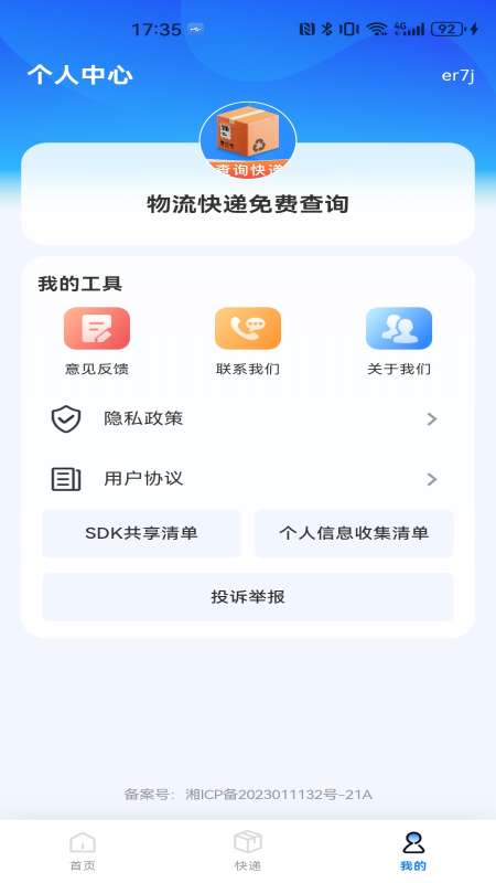 物流快递免费查询截图
