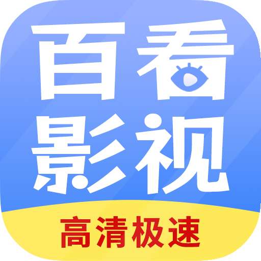百看影视大全 官方下载升级版