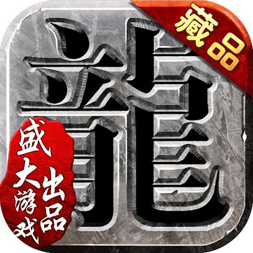 沙巴克传奇之王者归来 v1.0.0