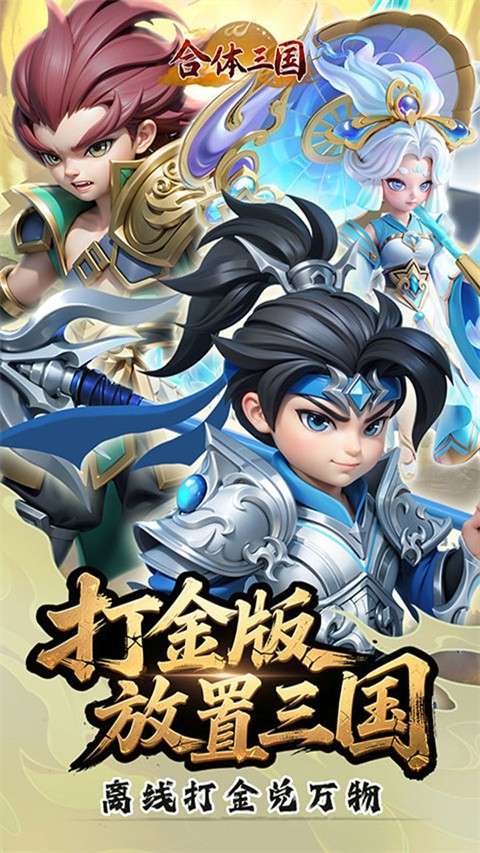 合体三国 0.1折版截图