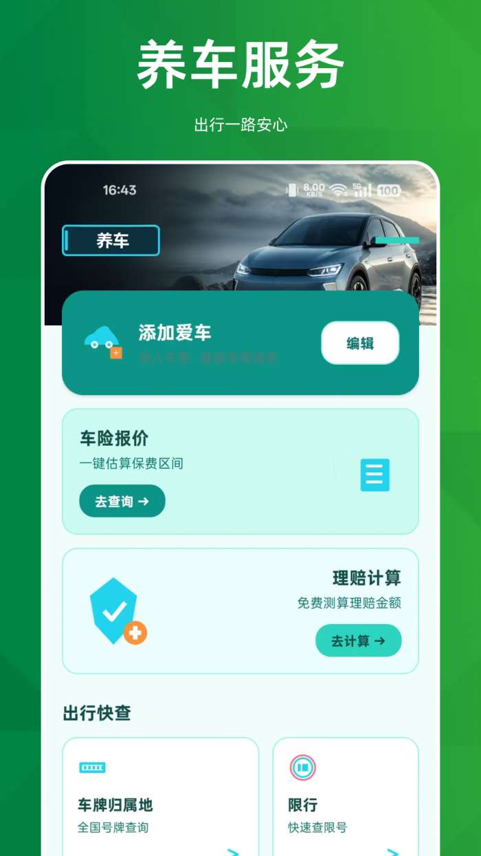 顺风车主养车助手截图