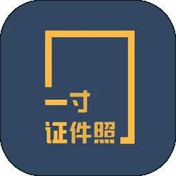 一寸证件照制作 安卓版 v3.6.91