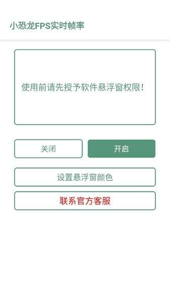 小恐龙FPS实时帧率 官网版截图