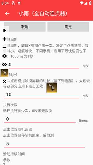 小雨全自动连点器截图
