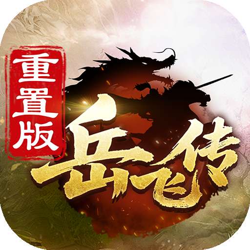 同人精忠报国岳飞传重制版