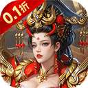 神将无双 0.1折免费版 v9.5.3