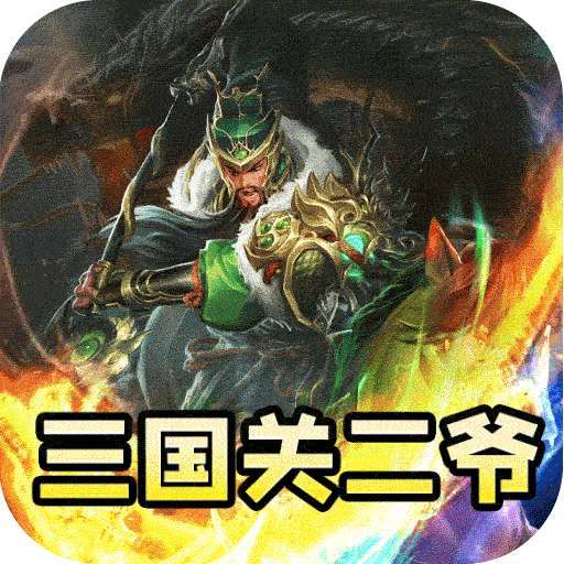 主宰无双（三国送SSR青龙刀） v1.0.0