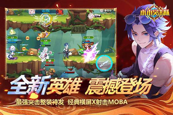 小小突击队 官网版截图