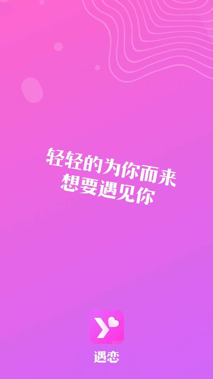遇恋 单身恋爱交友app截图