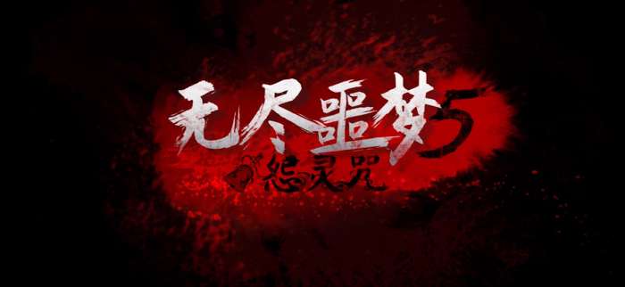 无尽噩梦5怨灵咒中文版截图