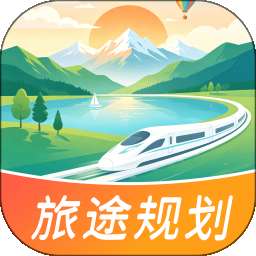 出发吧旅途规划 v1.0.0