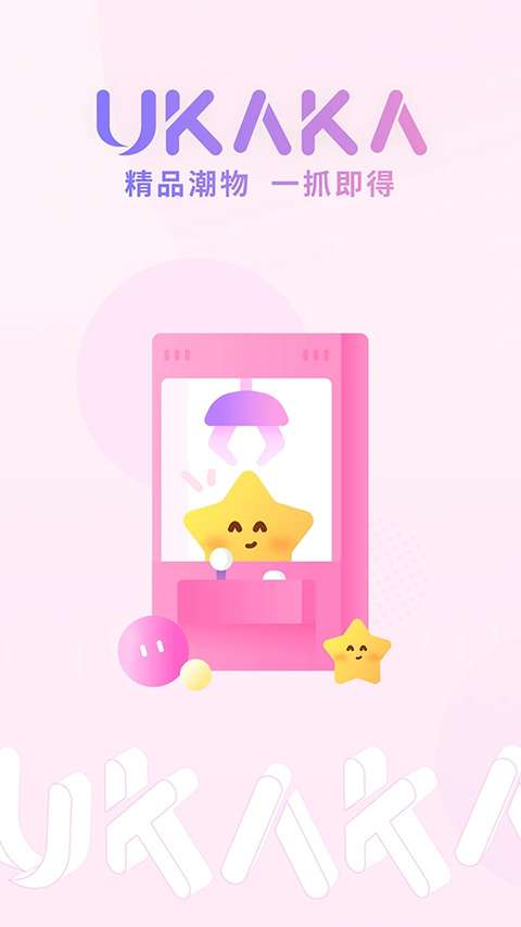 Ukaka抓娃娃 最新版截图