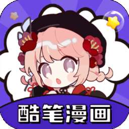 酷笔漫画 官方免广告版 v1.0.0