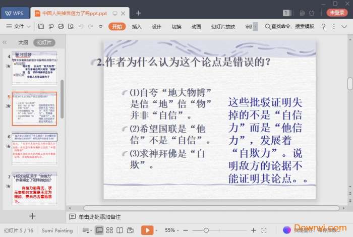 中国人失掉自信力了吗ppt公开课课件截图