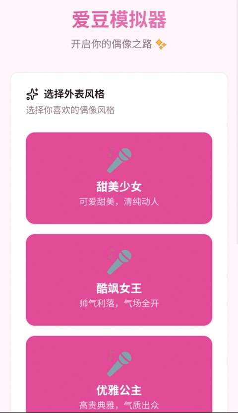 爱豆模拟器 官网最新版截图