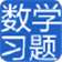 数学天天练学习软件 