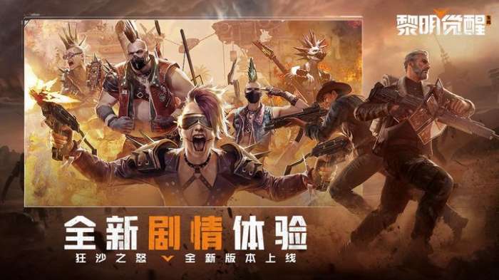 黎明觉醒：生机 官网版截图
