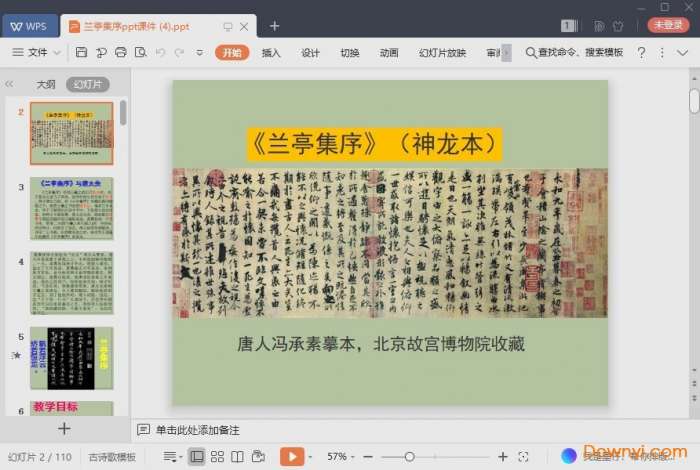 兰亭集序ppt课件精品版截图