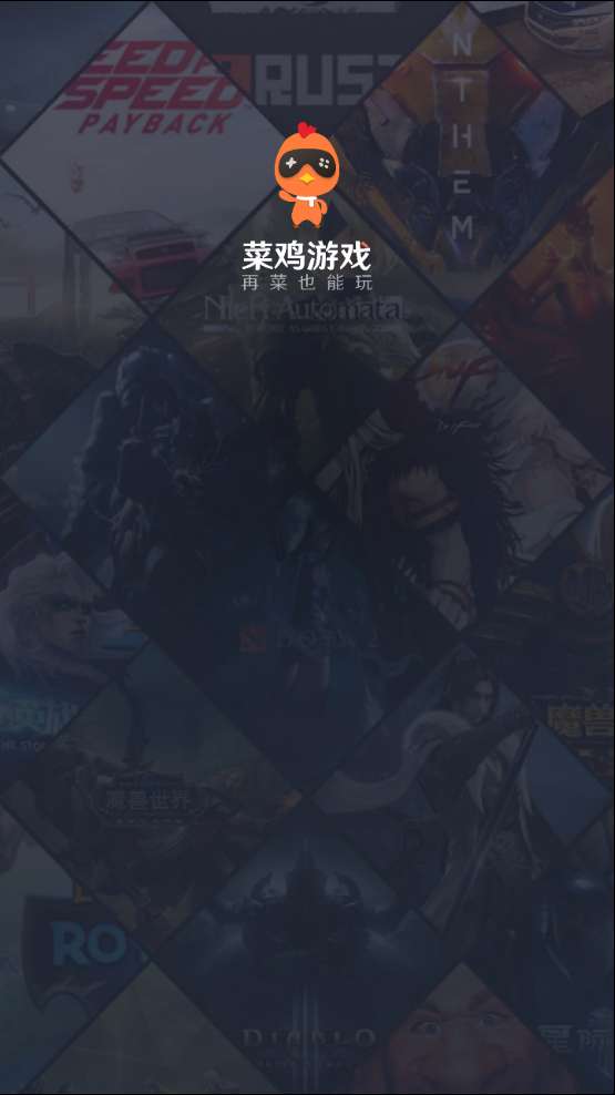 菜鸡游戏 官网入口截图