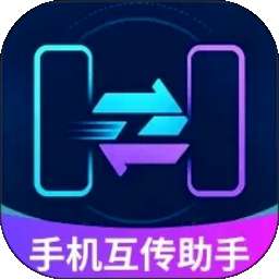 急速互传手机助手 vH4.0