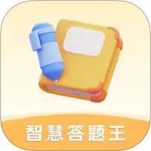 智慧答题王 v1.8.4.4