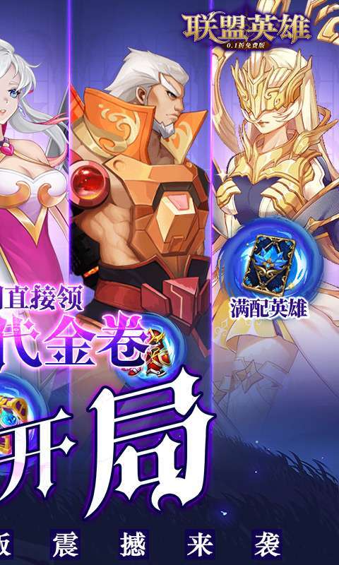 联盟英雄(0.1折免费版)截图