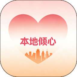本地倾心 v2.0.5
