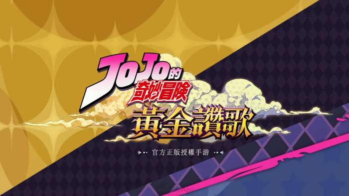 JOJO的奇妙冒险黄金赞歌截图