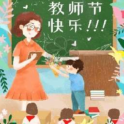 教师节快乐手抄报图片 