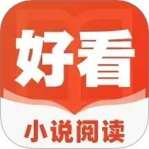 好看小说阅读 安卓版 v1.0.0
