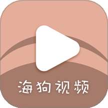 海狗视频 去广告 v2.0