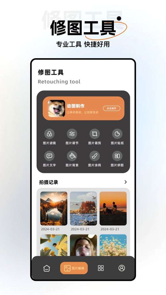 修修美图 安卓版截图