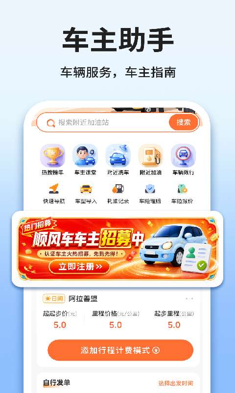 车主顺风车出行助手截图