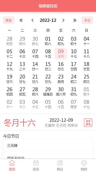 恒修居日历截图