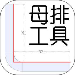 母排工具 v1.6