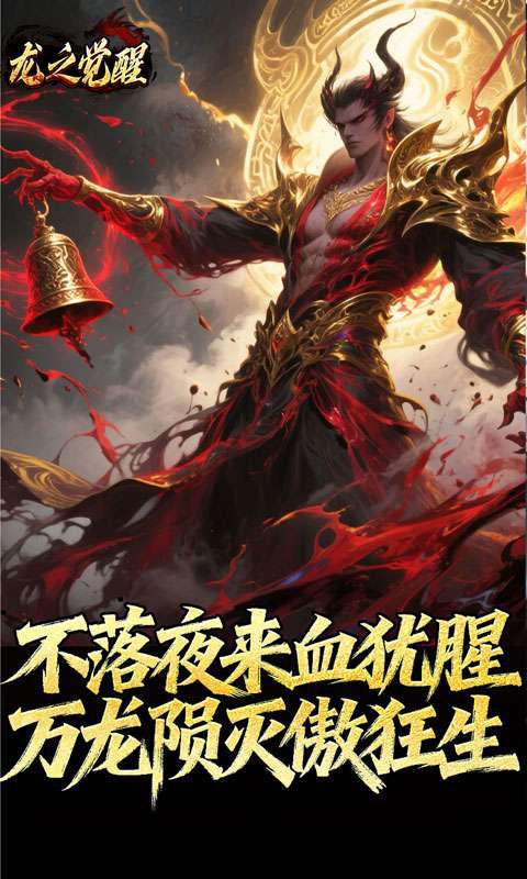 龙之觉醒(陨夜狂血多职业)截图
