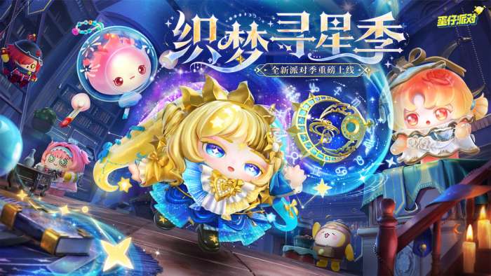 蛋仔派对 2026最新版截图