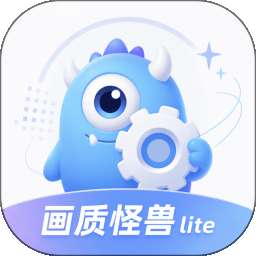 冷眸画质怪兽lite v1.1.1