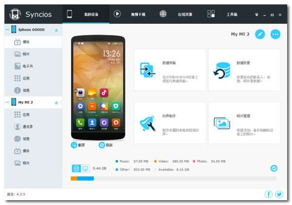 苹果手机管理工具(syncios)截图