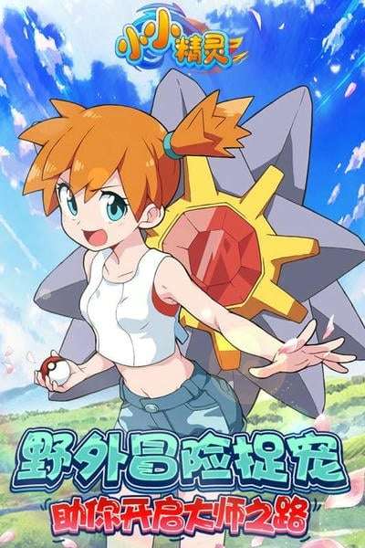 小小精灵正版截图