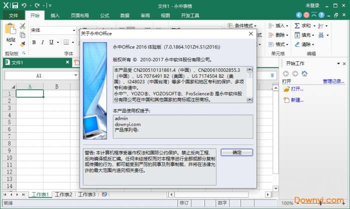 永中office2016体验版截图