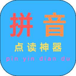 汉语拼音点读 v1.0.0